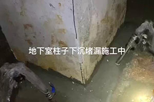 迪庆地下室柱子下沉堵漏施工